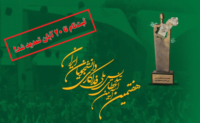 تمدید ثبت‌نام آیین تندیس ملی فداکاری دانشجویان ایران تا 20 آبان   