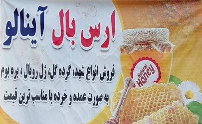 عسل ارس بال آینالو عرضه کننده انواع بهترین عسل های طبیعی در جاده کلیبر به خدا آفرین  