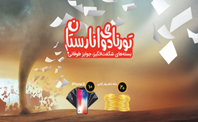 بسته ‌های شگفت انگیز و جوایز طوفانی سیم کارت ‌های انارستان همراه اول