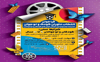 فراخوان انتخاب داوران کودک و نوجوان جشنواره فیلم کودک منتشر شد