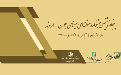 پایان مهلت ارسال آثار به جشنواره منطقه‌ای سینمای جوان- اروند