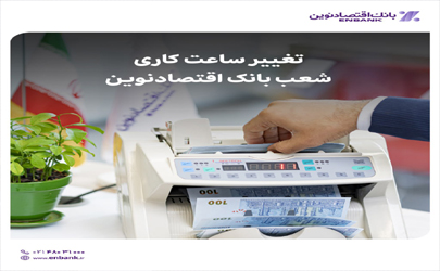 ساعت کاری شعب بانک اقتصادنوین از 17 خردادماه 1403 