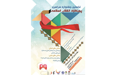 فراخوان جشنواره سراسری «پویاگران انقلاب اسلامی» منتشر شد       