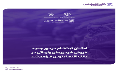 امکان ثبت‌نام در دور جدید فروش خودروهای وارداتی در بانک اقتصادنوین فراهم شد