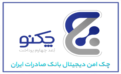 با انتشار نسخه جدید همراه بانک صادرات ایران صدور چکنو در وجه مشتریان حقوقی عملیاتی شد ​