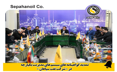 تمدید گواهینامه های سیستم های مدیریت یکپارچه در شرکت نفت سپاهان