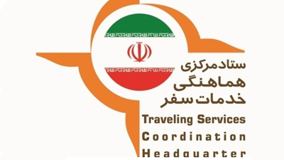 اطلاعیه ستاد مرکزی هماهنگی خدمات سفر ویژه تعطیلات آخر ماه صفر