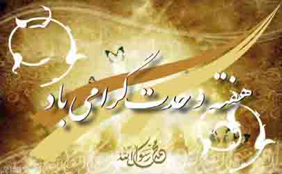 پیام تبریک مدیرعامل بیمه ایران به مناسبت هفته وحدت