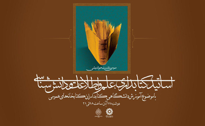 سومين نشست هم‌انديشي اساتيد كتابداري و مسئولان نهاد كتابخانه‌ها