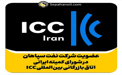 عضویت شرکت نفت سپاهان در شورای کمیته ایرانی اتاق بازرگانی بین المللی ICC 