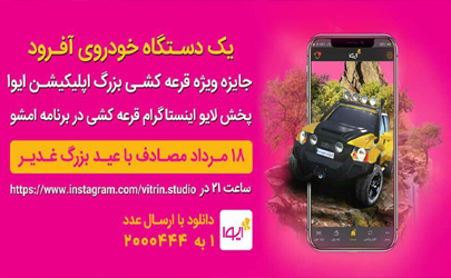 قرعه کشی بزرگ ماشین آفرود اپلیکیشن ایوا، 18 مردادماه برگزار می‌شود