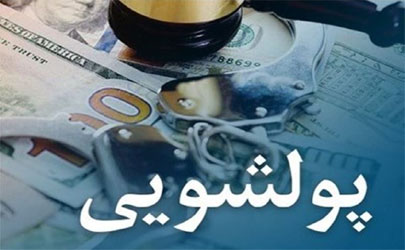 مشتریان بانک رفاه کارگران معاملات و فعالیت‌های مشکوک به پولشویی را گزارش کنند 