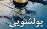 مشتریان بانک رفاه کارگران معاملات و فعالیت‌های مشکوک به پولشویی را گزارش کنند 