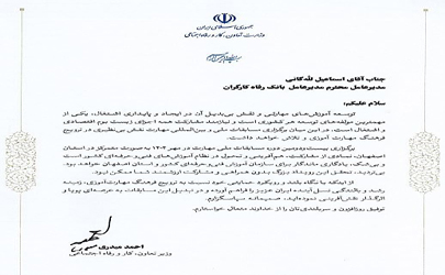 تقدیر وزیر تعاون، کار و رفاه اجتماعی از نقش اثربخش بانک رفاه کارگران در توسعه آموزش‌های مهارتی