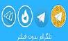 آخرین مهلت دسترسی هاتگرام و تلگرام طلایی به تلگرام