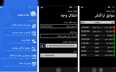 نسخه ویندوزفون همراه‌بانک تجارت رونمایی شد