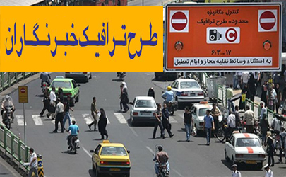 آخرین مهلت برای ثبت‌نام متقاضیان طرح ترافیک اعلام شد