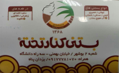 طعم لذیذ و خوشمزده بستی در بستنی فروشی کنار تخته  