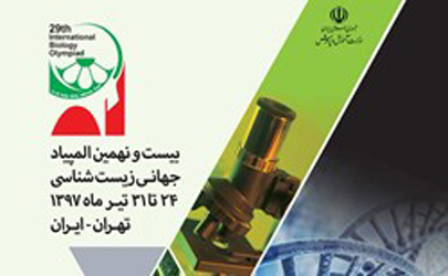 برگزاری المپیاد جهانی زیست شناسی 2018 با حضور بیش از 60 کشور در تهران