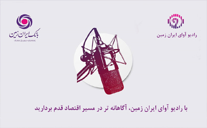 با رادیو آوای ایران ‌زمین، آگاهانه‌تر در مسیر اقتصاد قدم بردارید 