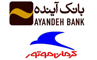 تأمین مالی شرکت کرمان موتور از سوی بانک آینده