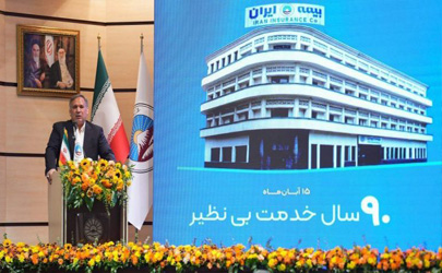 90 سال نقش‌آفرینی بیمه ایران در توسعه اقتصاد ملی
