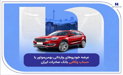 عرضه خودروهای وارداتی بهمن‌موتور با حساب وکالتی بانک صادرات ایران 