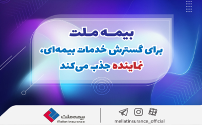 بیمه ملت برای گسترش خدمات بیمه‌ای، نماینده جذب می‌کند 