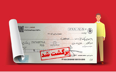 محرومیت های صدور چک بلامحل در قانون جدید چک