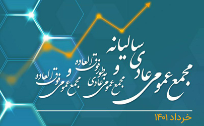 برگزاری مجامع همراه اول در ۲۲ خردادماه در سالن خلیج فارس پژوهشگاه نیرو
