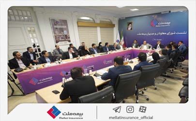 برگزاری چهارمین نشست شورای معاونان و مدیران بیمه ملت / فرهادی‌پور: بیمه ملت با تمرکز بر رضایتمندی مشتریان مسیر توسعه پایدار و افزایش سهم بازار را دنبال می‌کند
