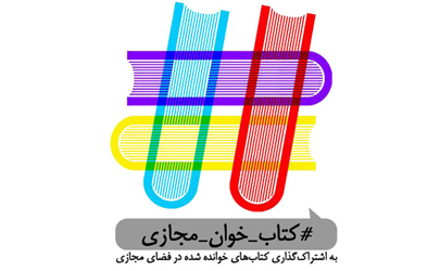 فراخوان شرکت در پویش سراسری «کتاب‌خوان مجازی»