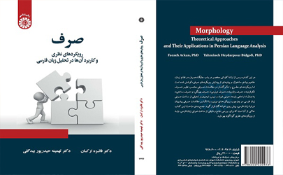 کتاب صرف؛ رویکردهای نظری و کاربرد آن‌ها در تحلیل زبان فارسی منتشر شد