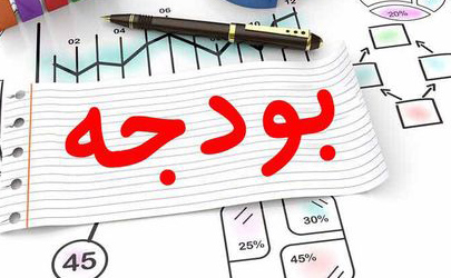 ایراد شرعی و قانونی لایحه بودجه سال ۹۸ در 8 بند  