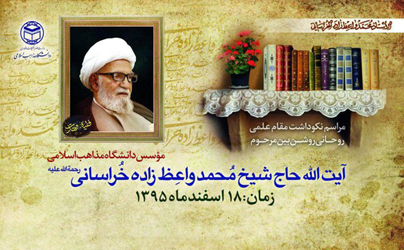 مراسم نکوداشت آیت‌الله واعظ‌زاده خراسانی برگزار می‌شود