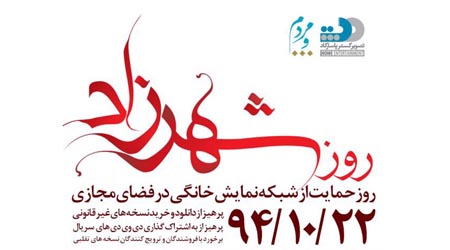 كمپين «روز شهرزاد» راه اندازي شد