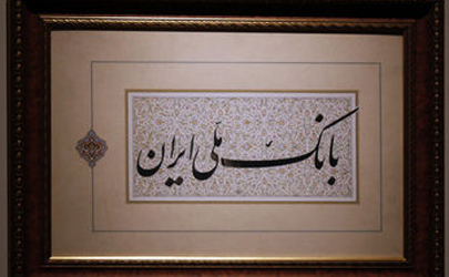 اقدامات اساسی بانک ملی ایران برای کاهش مصرف انرژی