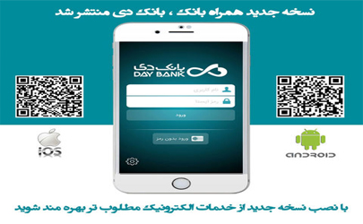 همراه بانک دی بروزرسانی شد