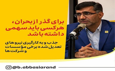 برای گذر از بحران، هر کسی باید سهمی داشته باشد