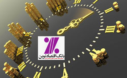 ساعت کار شعب بانک اقتصادنوين در کلان شهرها افزايش يافت