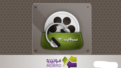 تحول در پخش ویدئو با سامانه «سرویس 3»  