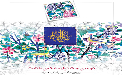فراخوان دومین جشنواره عکس هشت (ویژه عکاسی با تلفن همراه)