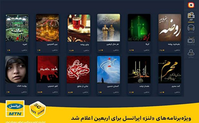 ویژه‌برنامه‌های «لنز» ایرانسل برای اربعین اعلام شد