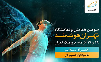 حضور همراه اول در سومین همایش و نمایشگاه «تهران هوشمند»