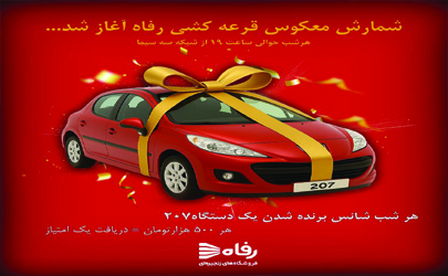 شمارش معکوس قرعه‌کشی بزرگ رفاه آغاز شد/ هرشب یک دستگاه ۲۰۷ رنده شوید