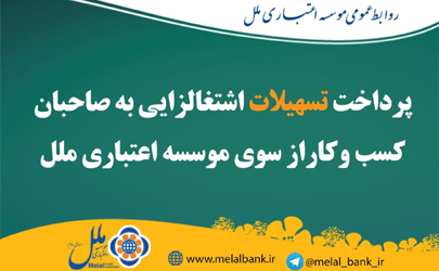 پرداخت تسهیلات اشتغالزایی به صاحبان کسب و کار از سوی موسسه اعتباری ملل
