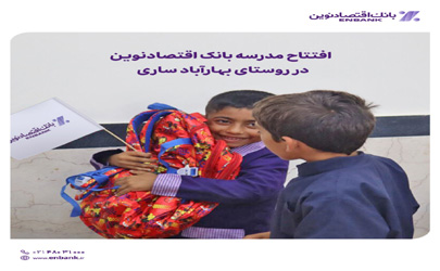 افتتاح مدرسه بانک اقتصادنوین در روستای بهارآباد ساری  