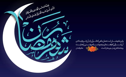 خدمات تبیان در ماه مبارک رمضان