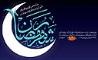 خدمات تبیان در ماه مبارک رمضان
