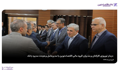 دیدار نوروزی کارکنان و مدیران گروه مالی اقتصادنوین با مدیرعامل و هیئت مدیره بانک